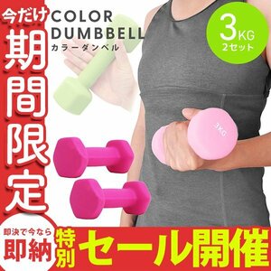 【数量限定セール】ダンベル 3kg 2個セット カラーダンベル 鉄アレイ ウエイトトレーニング ダイエット 筋トレ ダイエット ピンク