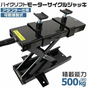 【新品未使用】 モーターサイクル バイクリフト ジャッキ アダプター付 可動調整式 耐荷重500kg メンテナンススタンド バイクジャッキ 黒