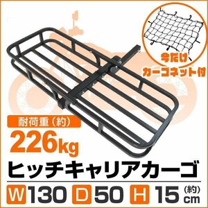 ヒッチキャリアカーゴ カーゴネット付き 折りたたみ式 車用 カーゴキャリア ヒッチメンバー 2インチ カーゴ 130cm 最大積載226kg C