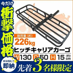 【先着3名様限定】ヒッチキャリアカーゴ 折りたたみ式 車用 カーゴキャリア ヒッチキャリア ヒッチメンバー 2インチ 130cm 最大積載226kg