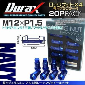 Durax正規品 ロックナット M12xP1.5 袋ロング 非貫通 50mm ホイール ラグナット Durax トヨタ ホンダ 三菱 マツダ ダイハツ 藍 ネイビー
