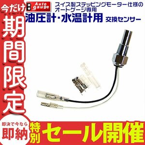 オートゲージ 電子式 水温計 油温計 専用 交換センサー スイス製モーター仕様 SM RSM PK シリーズ用 オプションパーツ 新品 未使用