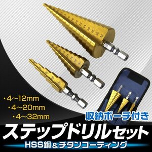 ステップドリル 3本セット チタンコーティング HSS鋼 穴あけ 面取り 穴拡大 タケノコドリル HSSステップドリル 六角軸 収納ポーチ付 即納