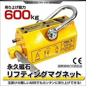 超強力! 永久磁石 リフティングマグネット リフマグ 600kg 0.6t マグネット ウィンチ 運搬 荷物 昇降 上げ下ろしに!! 即納