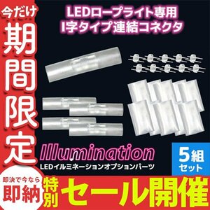 【数量限定セール】LED イルミネーション ロープライト用 連結用 I型 コネクター 防水 屋外用 イルミネーション 連結コネクタ イベント