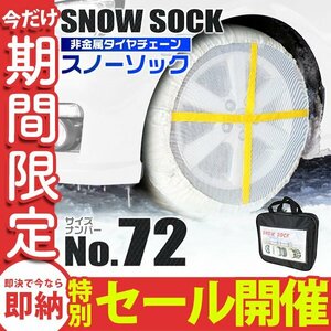 【数量限定セール】布製 スノーソック 72サイズ 175/70R14 185/60R15 他 非金属 タイヤチェーン タイヤ 滑り止め カバー タイヤ2本分 新品