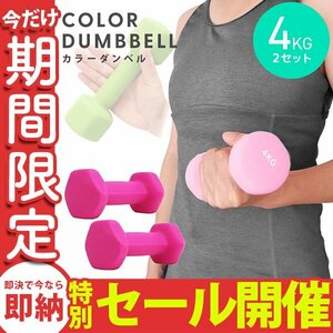 【数量限定セール】ダンベル 4kg 2個セット カラーダンベル 鉄アレイ ウエイトトレーニング ダイエット 筋トレ ダイエット ピンク