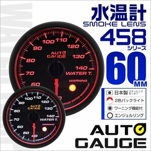  オートゲージ 水温計 車 60mm 60Φ スモークレンズ 追加メーター 後付け Autogauge 日本製モーター エンジェルリング 2色バックライト