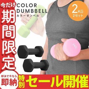 【数量限定セール】ダンベル 2kg 2個セット カラーダンベル 鉄アレイ ウエイトトレーニング ダイエット 筋トレ ダイエット ブラック