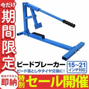 【数量限定セール】ビードブレーカー タイヤチェンジャー 15～21インチ バイク 自動車 タイヤ交換 ビード落とし スタビライザー 新品未使用