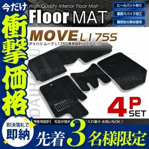[ first arrival 3 name limitation ] Daihatsu L175S/L185S Move for floor mat 4 point set heel pad attaching car mat back surface spike processing flame retardance. material use 