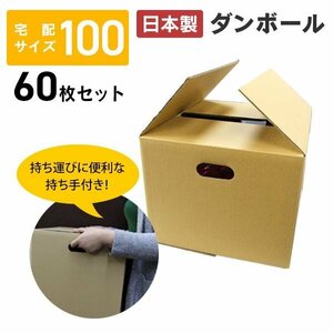 [60 pieces set ] rust 100 size plain made in Japan handle hole attaching tea undecorated fabric moving packing delivery exhibition packing box cardboard box box moving packing 