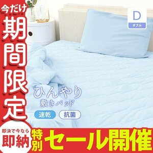 【数量限定セール】ひんやり敷きパッド 夏 冷感 ダブル 吸水速乾 クールマット 冷却マット ひんやり クール 寝具 快眠 夏対策 暑さ対策