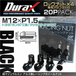 Durax正規品 ロックナット M12xP1.5 袋ショート 非貫通34mm ホイール ラグ ナット Durax トヨタ ホンダ 三菱 マツダ ダイハツ 黒 ブラック