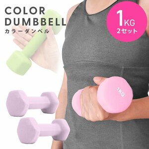  dumbbell 1kg 2 piece set color dumbbell iron dumbbells weight training .tore diet .tore diet lilac new goods unused 