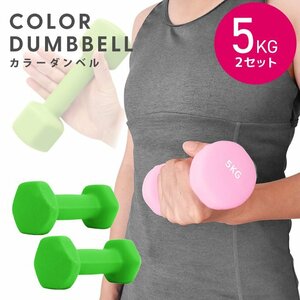  dumbbell 5kg 2 piece set color dumbbell iron dumbbells weight training .tore diet .tore diet green new goods unused 