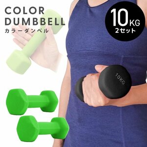  dumbbell 10kg 2 piece set color dumbbell iron dumbbells weight training .tore diet .tore diet green new goods unused 