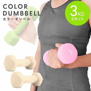  dumbbell 3kg 2 piece set color dumbbell iron dumbbells weight training .tore diet .tore diet honey new goods unused 