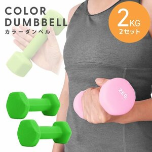 dumbbell 2kg 2 piece set color dumbbell iron dumbbells weight training .tore diet .tore diet green new goods unused 