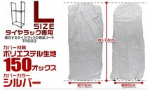 タイヤラックカバー Lサイズ 173cm 収納 保管 普通自動車 165/70R13 など スリムタイプ 4本収納 UV加工 色褪せ防止 シルバーコート 新品_画像8