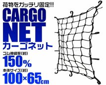 【先着3名様限定】カーゴネット ルーフネット 荷台用 ゴムネット 100cm×65cm 伸縮率150％ トランク ラゲッジ ヒッチカーゴ カーゴキャリア_画像2