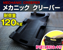 低床 メカニッククリッパー 寝板カート 軽量 6輪 黒 車 下回り 整備 耐荷重 120kg キャスター6個付_画像2