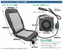 【数量限定セール】冷感シートカバー クールカーシート DC12V 風量調節 シガーソケット対応 エアーシート クーラー 熱中症対策 取付簡単_画像6