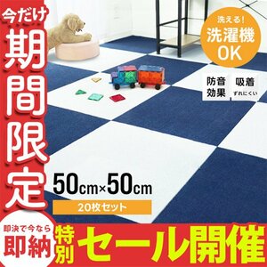 【数量限定セール】タイルカーペット 50×50 20枚 洗える 洗濯機OK 吸着 ズレない 犬 負担軽減 滑り止め マット 防音 安い フロアマット