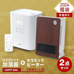 福袋 2024 冬家電 2点セット 加湿器 ヒーター ハイブリッド加湿器 ファンヒーター 暖房 寒さ対策 おしゃれ 家電 数量限定 2024年 新品 未使