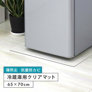 冷蔵庫マット 透明 65 × 70 Mサイズ 傷防止 抗菌 防カビ クリアマット 傷防止マット 凹み防止 下敷き 保護シート 下に敷く 新品 未使用