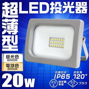 LED投光器 昼光色 20W 防水 LEDライト 作業灯 防犯灯 ワークライト 広角120度 3mコード付 看板照明 PSE取得済 倉庫 照明 大量購入OK!!