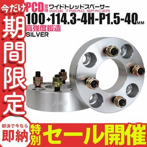 【数量限定セール】Durax正規品 PCD変換 ワイドトレッドスペーサー 100→114.3/4H/P1.5/40mm 4穴 PCD100mm PCD114.3mm ホイールスペーサー