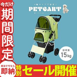 【数量限定セール】ペットカート 4輪 オリーブ 耐荷重15kg 折りたたみ 軽量 ペットバギー 中型犬 小型犬 介護 散歩 犬 猫