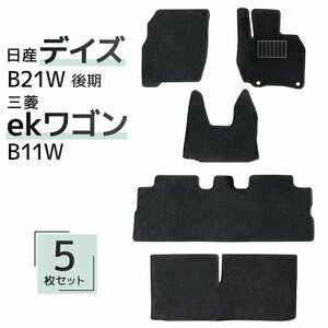 フロアマット 日産 NISSAN デイズ DAYS 三菱 MITSUBISHI ekワゴン ek WAGON B21W 後期型 B11W カーマット 洗える 汎用 マット 新品 未使用