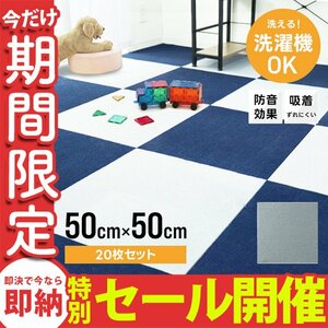 【数量限定セール】タイルカーペット 50×50 20枚 洗える 洗濯機OK 吸着 ズレない ペット 犬 負担軽減 滑り止め 防音 安い フロアマット