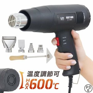 超強力 ヒートガン ホットガン 温度調節 最大600℃ 1600W PSE認証 風量調節 アタッチメント付 塗装 シュリンク ステッカー剥離 工具 DIY