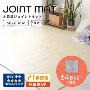 木目調 ジョイントマット 64枚セット 12畳 大判 60×60cm 厚み1cm サイドパーツ縁付 EVAクッション フロアマット 防音 保温 グレー 新品