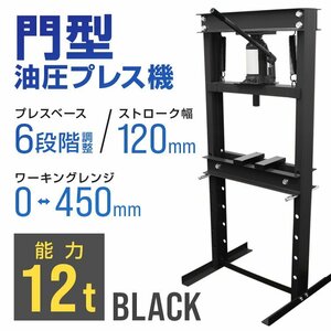 門型 油圧プレス 12t 6段階調整 作業幅0～450mm ショッププレス プレス機 12トン 車 バイク 整備 板金 歪み修正 ベアリング脱着 黒 新品