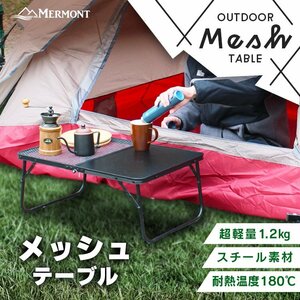 メッシュテーブル アウトドアテーブル MERMONT レジャーテーブル ローテブル キャンプ デイキャンプ ソロキャンプ BBQ スチール素材 耐熱