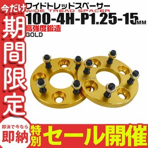 【数量限定セール】ゴールドワイドスペーサー 2枚セット 100-4H-P1.25-15mm ナット付 トヨタ 日産 ホンダ マツダ ダイハツ スズキ 新品