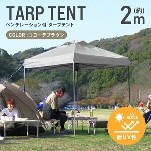 テント タープテント ワンタッチ 2m×2m ベンチレーション付属 耐水 日よけ 日除け サンシェード アウトドア レジャー用品 紫外線 おしゃれ