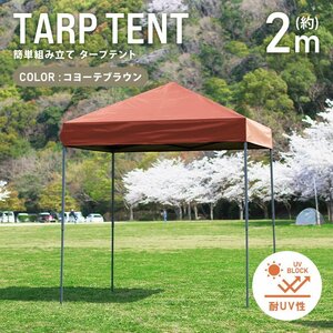 テント タープテント ワンタッチ 2m×2m 耐水 日よけ サンシェード アウトドア レジャー用品 紫外線 遠足 運動会 花見 バーベキュー 新品