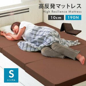 高反発マットレス シングル 三つ折り 厚さ10cm 高反発ウレタン 洗えるカバー 体圧分散 ベッド 寝具 敷布団 マットレス ブラウン