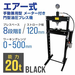 新品 未使用 エアー式 油圧プレス 20t 門型プレス メーター付き ブラック メンテ 車 バイク 整備 鉄板 歪み修正 最安 おすすめ 人気