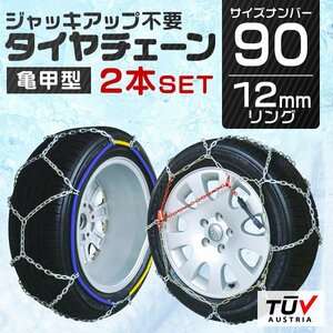 タイヤチェーン 金属 取付簡単 12mm サイズ90 タイヤ2本分 亀甲型 ジャッキアップ不要 スノーチェーン 小型車から大型車 車用 新品 未使用