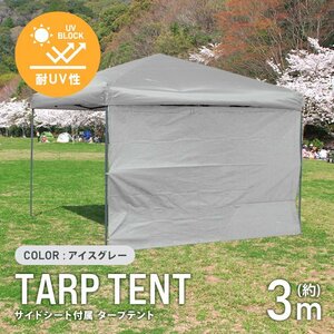 テント タープテント ワンタッチ 3m×3m 耐水 日よけ 日除け サイドシート付属 サンシェード アウトドア レジャー用品 紫外線 運動会 新品