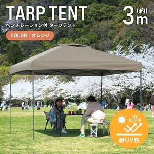 テント タープテント ワンタッチ 3m×3m ベンチレーション付属 耐水 日よけ 日除け サンシェード アウトドア レジャー用品 紫外線 おしゃれ