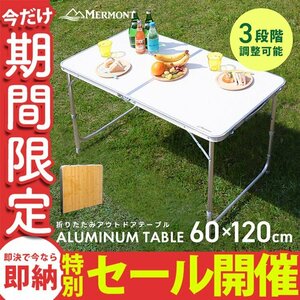 [ limited amount sale ] aluminium table MERMONT 120cm folding leisure table outdoor folding light weight . flower see camp summer BBQfes