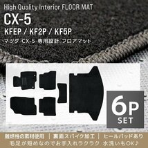 フロアマット マツダ CX-5 MAZDA KEEP KF2P KF5P カーマット 洗える 車 床 汎用 マット 運転席マット 助手席マット ヒール リア 新品_画像2