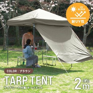 テント タープテント ワンタッチ 2m×2m サイドシート付属 耐水 日よけ サンシェード アウトドア レジャー用品 紫外線 遠足 運動会 花見